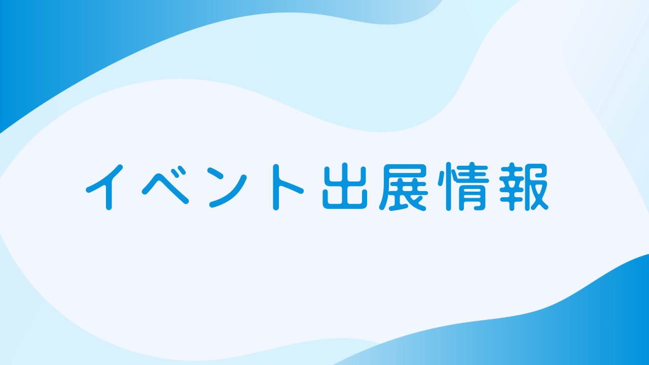 建設技術展「ＥＥ東北‘２６」に出展します
